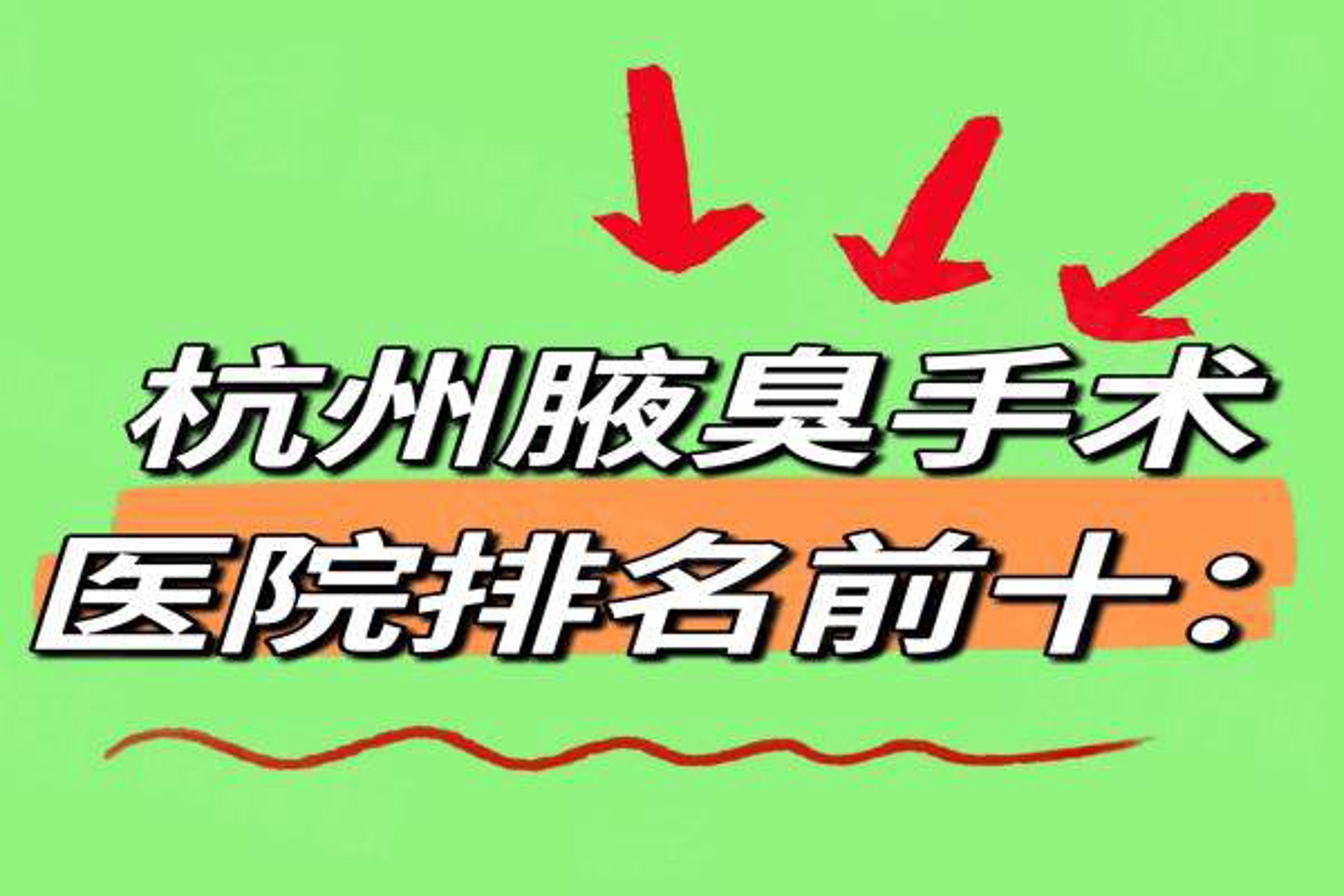 杭州腋臭医院